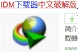 正版皇冠信用盘代理_IDM是如何成为专用下载软件的正版皇冠信用盘代理?-IDM多个版本(电脑、手机、浏览器插件都有)