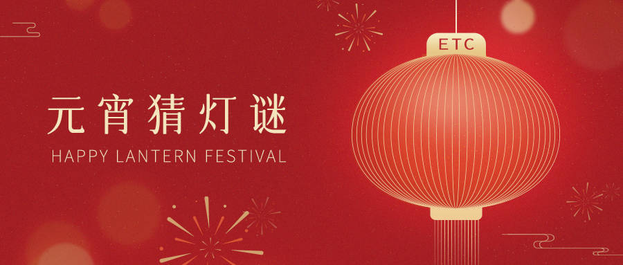 皇冠信用盘会员注册网址_欢喜闹元宵皇冠信用盘会员注册网址!听说无论是不是建行车主会ETC车主都能猜中这些灯谜