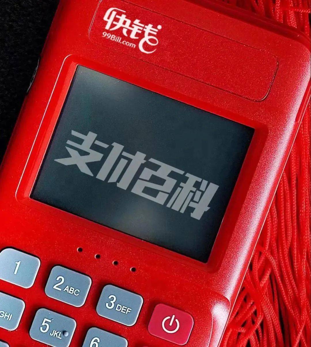 皇冠信用盘代理_快钱POS上调费率至1.5%+3皇冠信用盘代理!