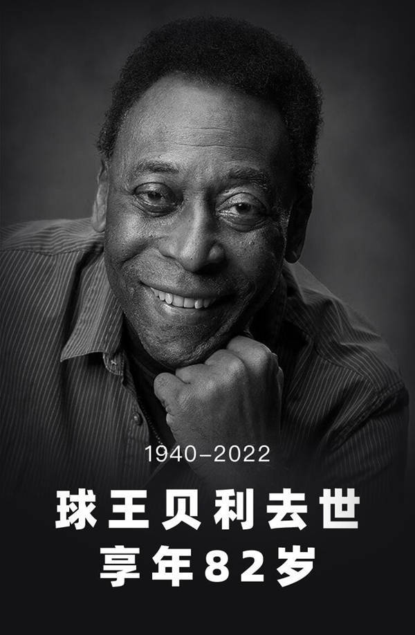 皇冠足球平台代理_原巴西球王贝利去世!不少豪门俱乐部都记得皇冠足球平台代理,C罗梅西等名宿纷纷合影悼念