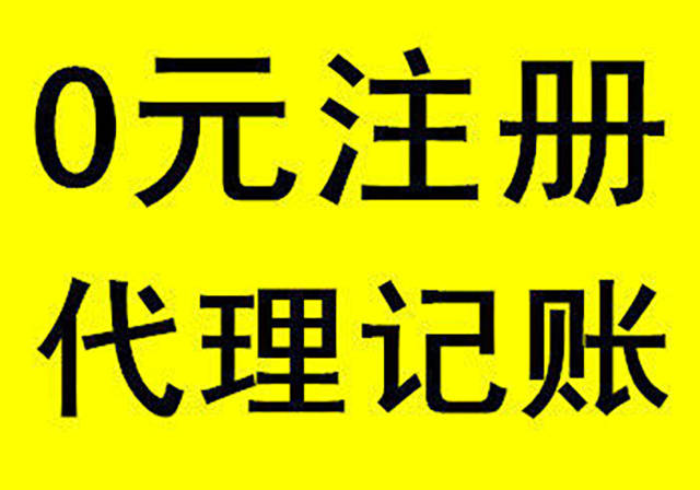 正版皇冠信用盘代理_低价代理记账的行业内幕正版皇冠信用盘代理,贪便宜的老板看这里