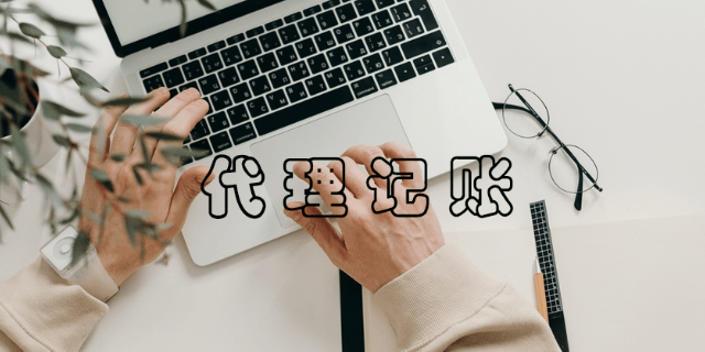 正版皇冠信用盘代理_低价代理记账的行业内幕正版皇冠信用盘代理,贪便宜的老板看这里