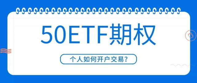 皇冠信用盘怎么开户_上证50etf期权无资金门槛开户方法是靠谱的吗皇冠信用盘怎么开户?