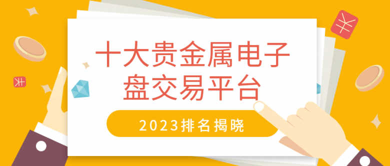正版皇冠信用盘开户_十大贵金属电子盘交易平台排名揭晓(2023年度)