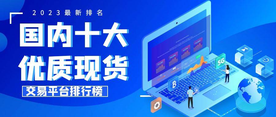 正版皇冠信用网开户_国内十大优质现货交易平台排行榜(2023)