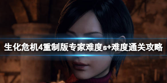 皇冠2登录welcome_《生化危机4重制版》专家s+怎么达成皇冠2登录welcome?专家难度s+难度通关攻略