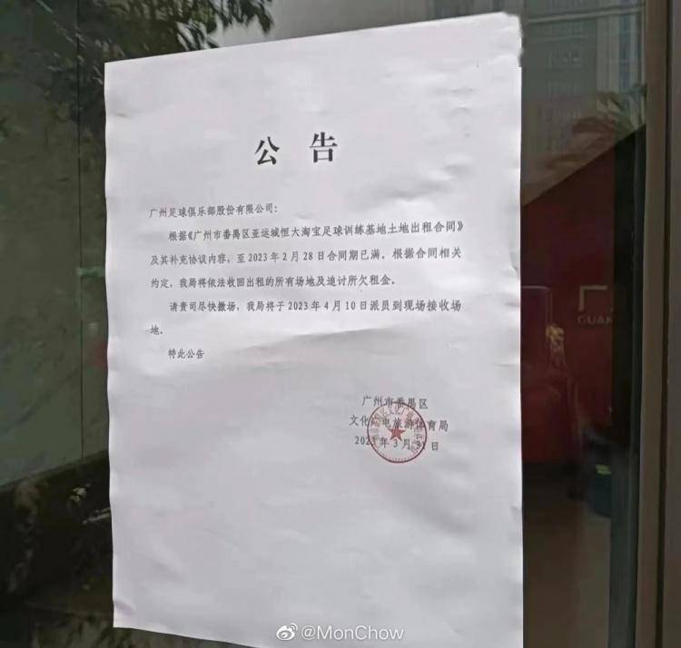 皇冠信用网出租足球_惨了！广州队训练场地已到期皇冠信用网出租足球，当地部门将在4月10日接收场地