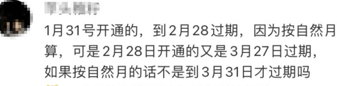 皇冠信用网会员开户_又被骂了皇冠信用网会员开户!一个月的会员只能用28天?