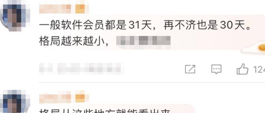 皇冠信用网会员开户_又被骂了皇冠信用网会员开户!一个月的会员只能用28天?
