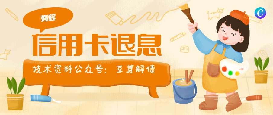 皇冠信用盘如何申请_信用卡退息皇冠信用盘如何申请,3大流程步骤