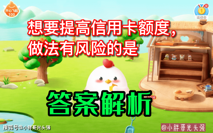 怎么申请皇冠信用盘_想要提高信用卡额度怎么申请皇冠信用盘,做法有风险的是什么?蚂蚁庄园小知识