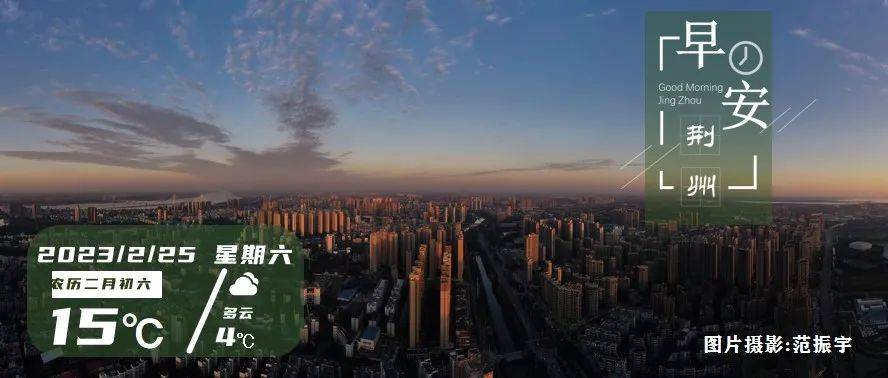 世界杯皇冠信用开户_2月25日早安·荆州丨最新放假通知世界杯皇冠信用开户!/5亿元消费券来了!