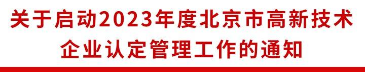 皇冠信用盘代理登3_特别关注皇冠信用盘代理登3!2023年度北京市高新技术企业认定管理工作已启动