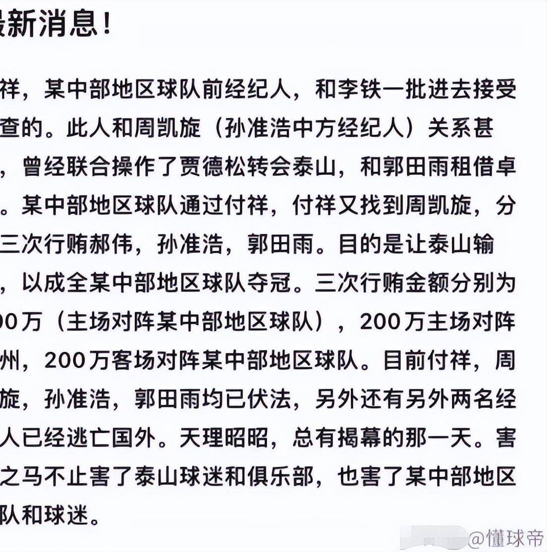 皇冠足球平台代理_金敬道案新突破!曝付翔行贿郝伟皇冠足球平台代理,助中超某队夺冠,浙江队或躺冠