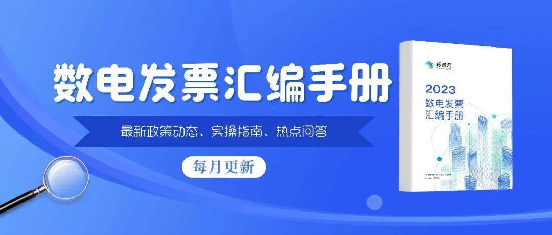 皇冠信用盘网址_干货丨不知道怎么开数电票?最新开票实操问题解答皇冠信用盘网址!