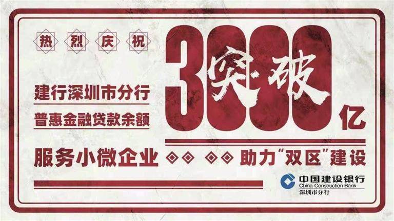 正版皇冠信用盘开户_普惠突破三千亿:看深圳建行缘何成为小微企业金融服务首选行正版皇冠信用盘开户?