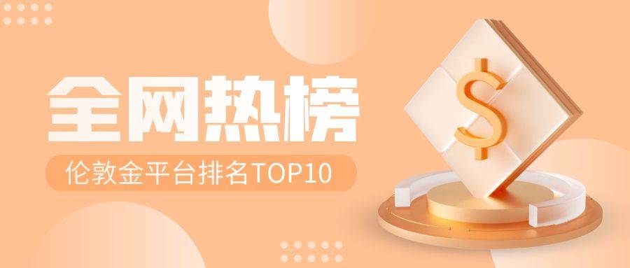 正版皇冠信用网开户_最新十大热门伦敦金交易平台(全网热榜)