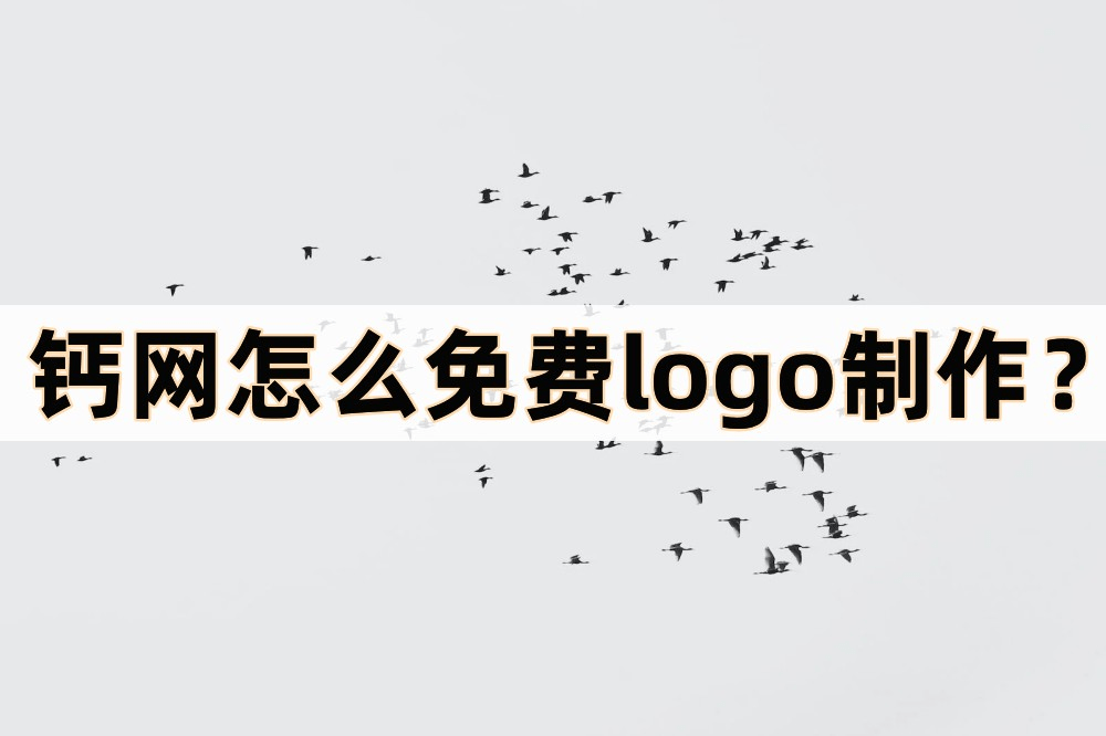 介绍个信用网网址_钙网怎么免费logo制作介绍个信用网网址?介绍三个制作logo的方法
