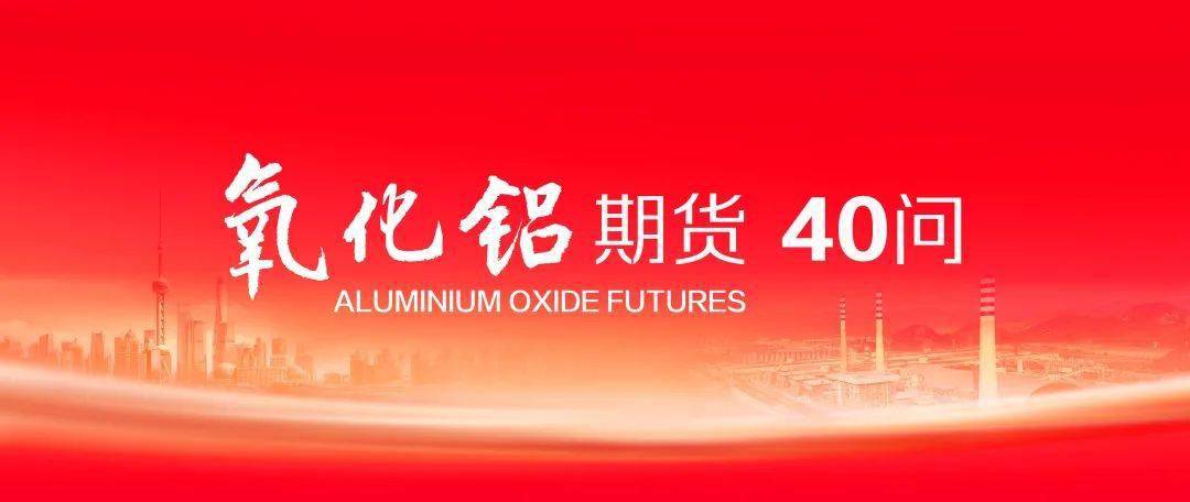 皇冠会员如何申请_氧化铝期货40问 |氧化铝期货交易指南及有关规定