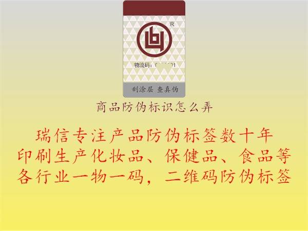 皇冠信用网怎么弄_商品防伪标识怎么弄皇冠信用网怎么弄?