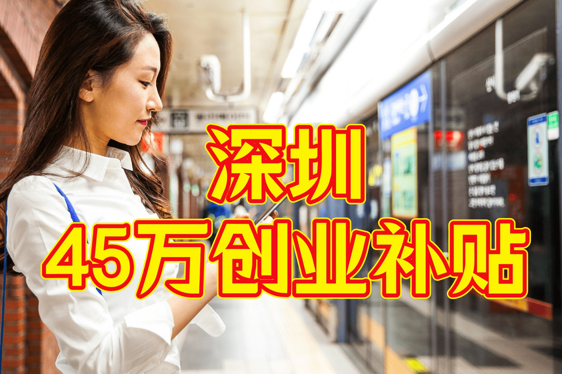 如何申请到皇冠信用_深圳创业补贴金如何申请?最新文件解读+攻略帮你申请到账如何申请到皇冠信用!