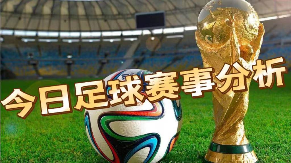 皇冠足球盘_11月21日竞彩足球赛事分析皇冠足球盘，今日扫盘推荐