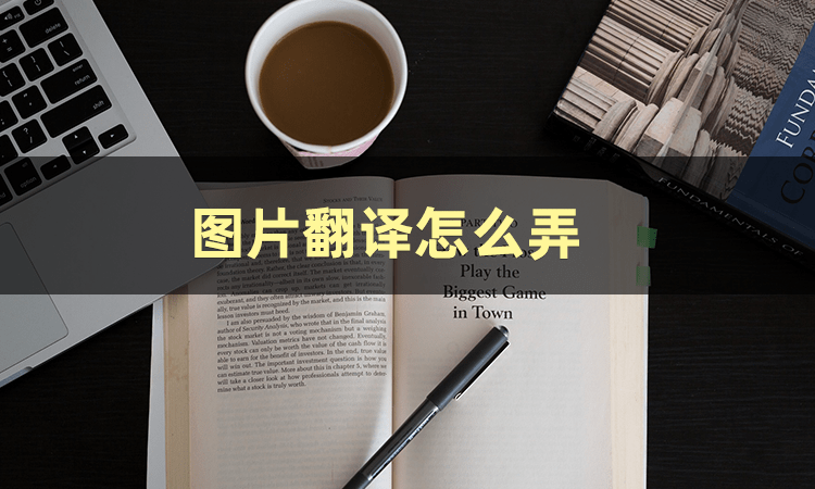 皇冠信用网怎么弄_图片翻译怎么弄皇冠信用网怎么弄?