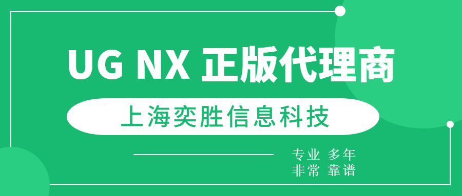 正版皇冠信用网代理_购买正版西门子NX软件正版皇冠信用网代理,探店目标:上海奕胜信息科技西门子正版NX授权代理商