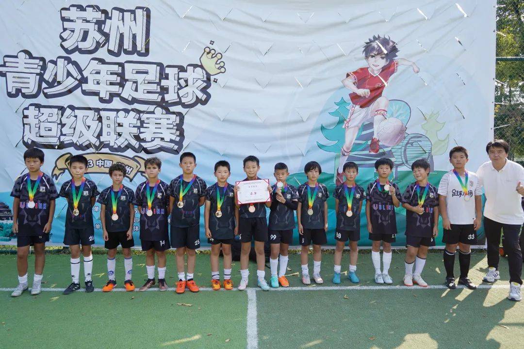 德国乙组联赛_2023苏州青少年足球超级联赛(甲组、乙组精英、乙组优胜)圆满闭幕