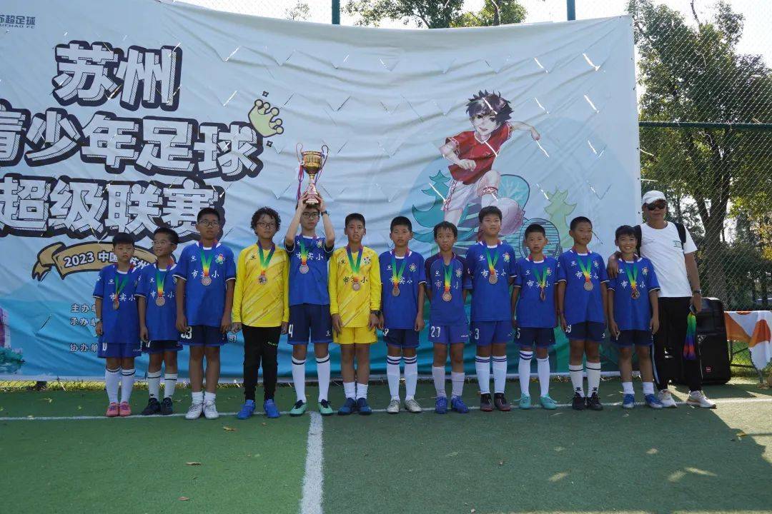 德国乙组联赛_2023苏州青少年足球超级联赛(甲组、乙组精英、乙组优胜)圆满闭幕