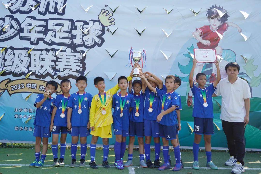 德国乙组联赛_2023苏州青少年足球超级联赛(甲组、乙组精英、乙组优胜)圆满闭幕