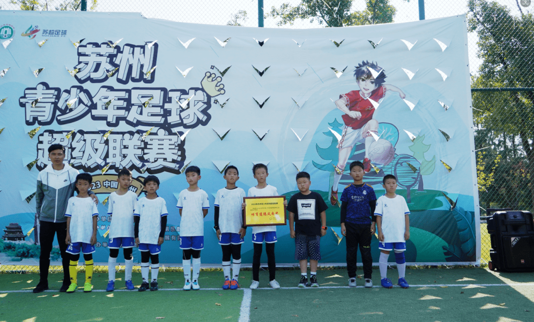 德国乙组联赛_2023苏州青少年足球超级联赛(甲组、乙组精英、乙组优胜)圆满闭幕