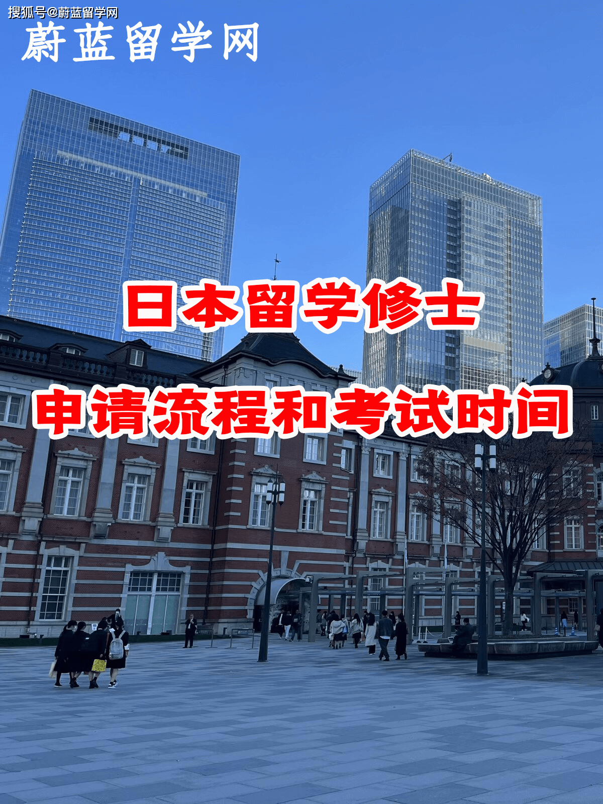 如何申请皇冠信用网_日本留学修士申请流程和考试时间如何如何申请皇冠信用网?|蔚蓝留学网