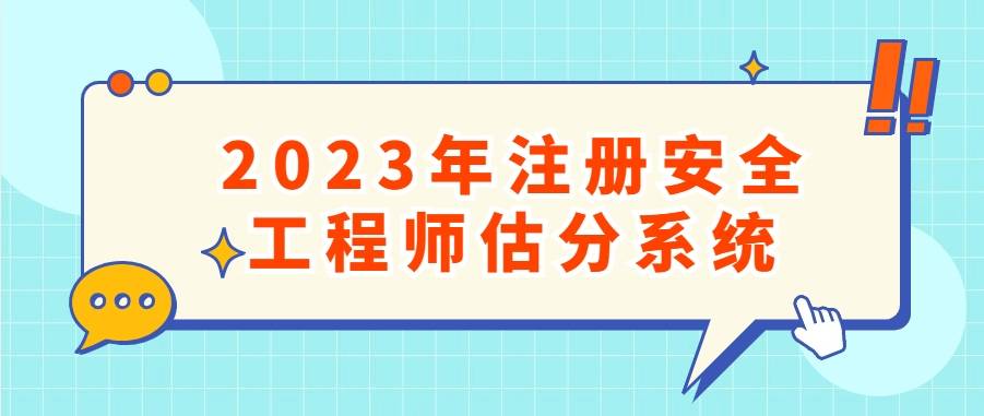 皇冠信用网在线注册_2023年注册安全工程师在线估分系统(官)