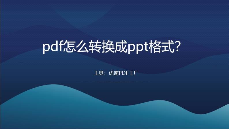 皇冠信用网可以占几成_pdf怎么转换成ppt格式皇冠信用网可以占几成?可以试试的几个转换方法
