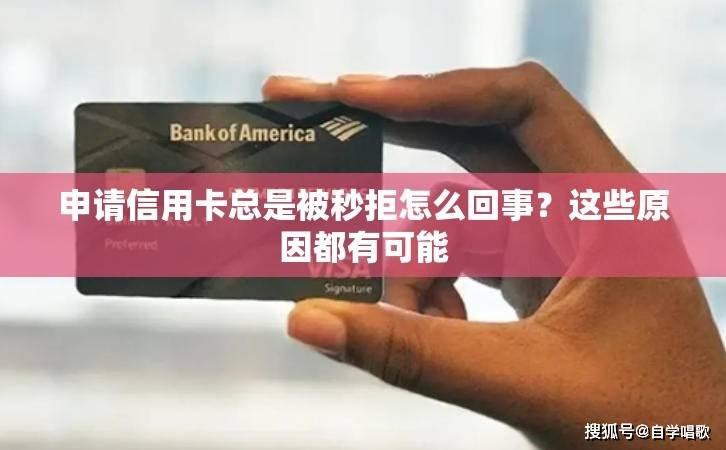 怎么申请皇冠信用网_申请信用卡总是被秒拒怎么回事怎么申请皇冠信用网？这些原因都有可能