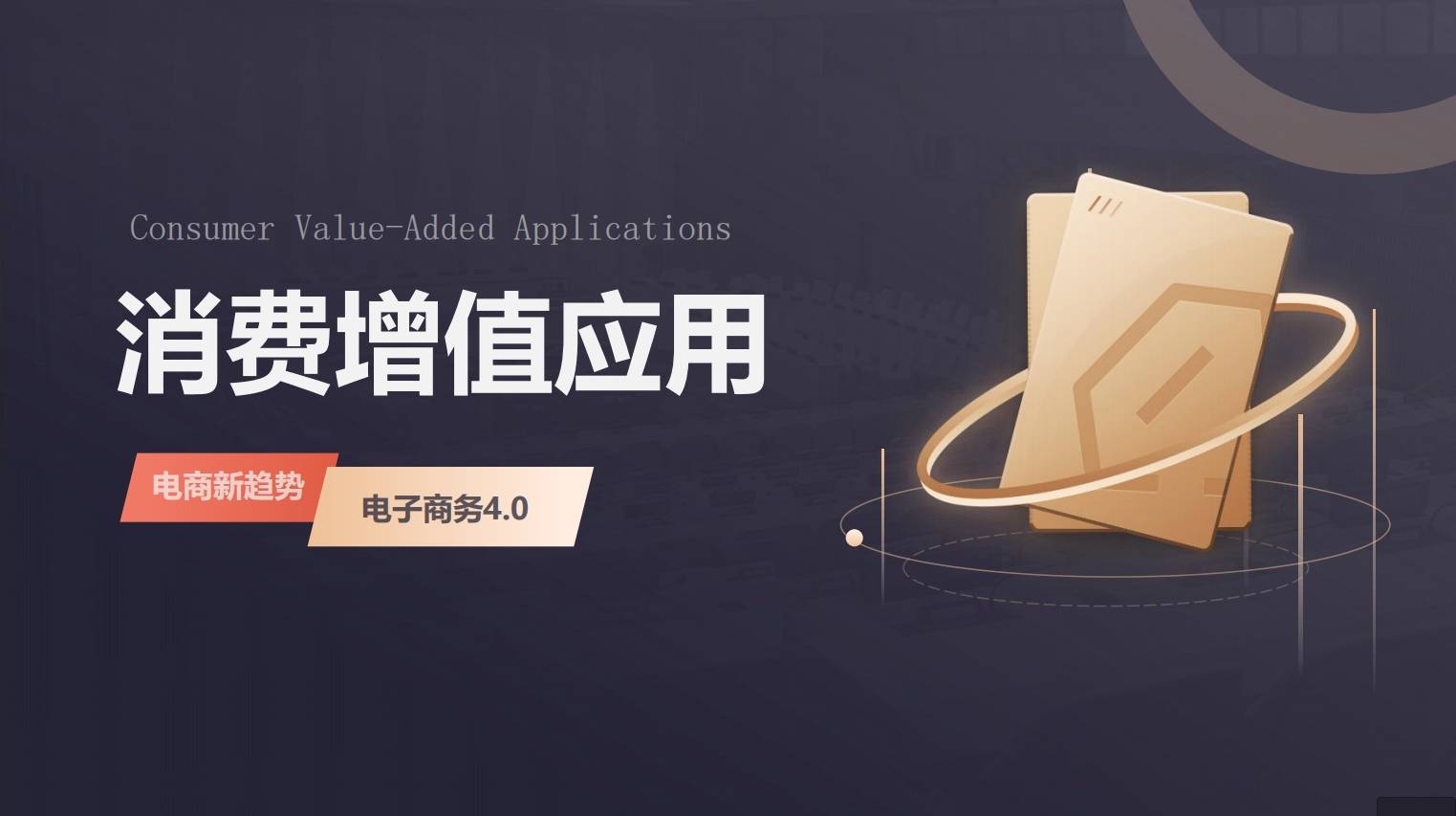 新2平台_解决平台拉新、留存用户的新方式:链动2+1结合消费增值模式