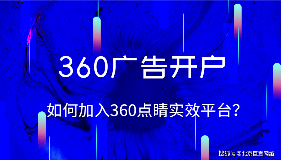 皇冠信用网平台开户_360广告开户 | 如何加入360点睛实效平台皇冠信用网平台开户?