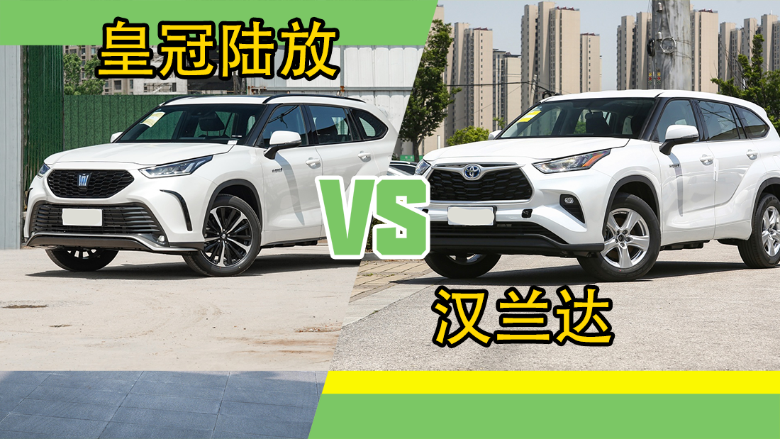 世界杯皇冠平台_相同平台细节略有不同世界杯皇冠平台,丰田汉兰达对比皇冠陆放,谁更值得选