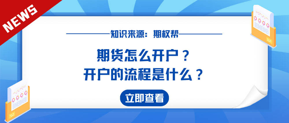 信用网怎么开户_期货怎么开户信用网怎么开户？开户的流程是什么？