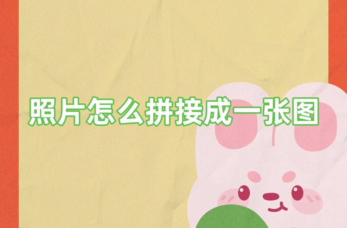 皇冠信用网可以占几成_照片怎么拼接成一张图皇冠信用网可以占几成?可以试试这几个工具