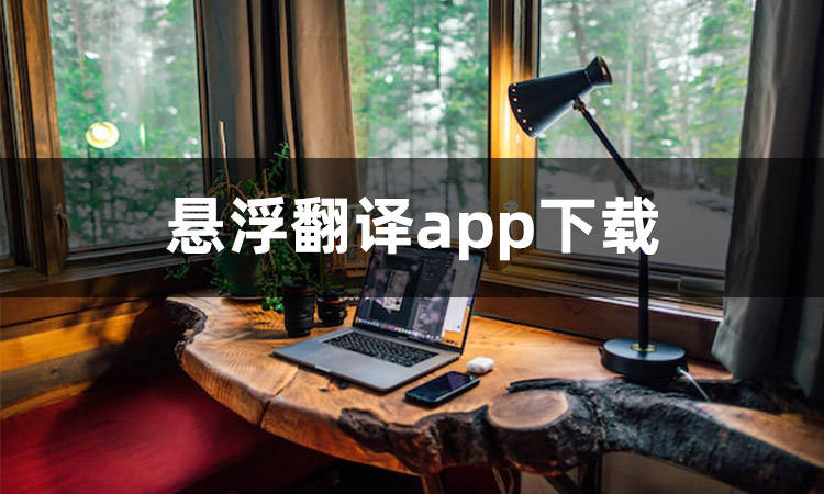 皇冠信用网APP下载_悬浮翻译app下载哪个好皇冠信用网APP下载?