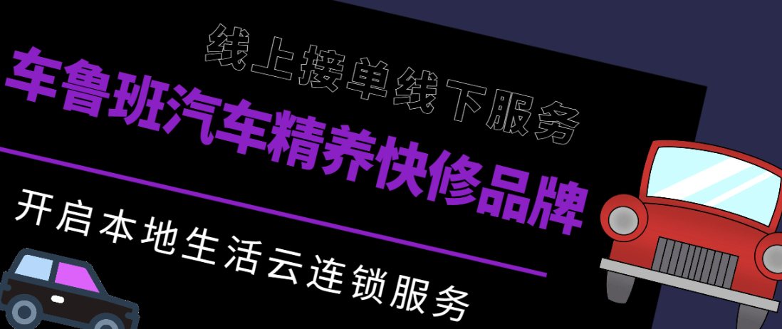 怎么开皇冠信用平台_新手开汽车美容怎么样怎么开皇冠信用平台?车鲁班汽车服务云连锁平台推单赋能