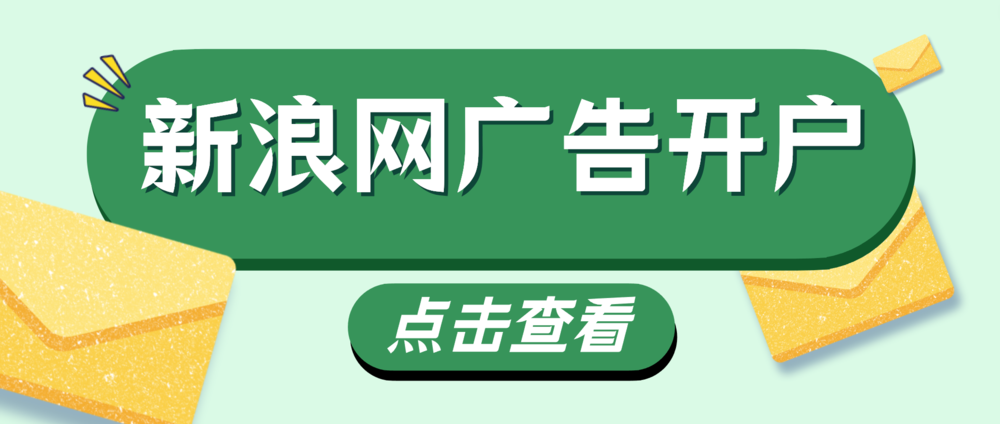 皇冠信用网怎么开户_新浪网广告投放怎么做皇冠信用网怎么开户?效果怎么样?新浪网广告开户流程
