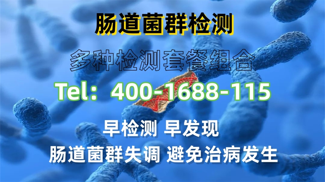 皇冠信用网最新地址_安庆正规肠道菌群检测机构地址(2024最新检测手续)