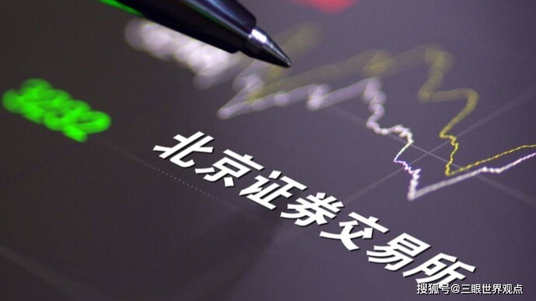 皇冠信用网怎么开户_注意皇冠信用网怎么开户!北交所开户数猛增!怎么回事?