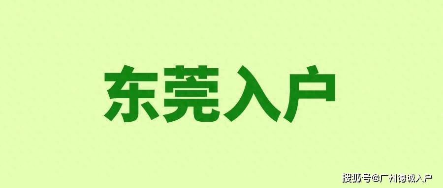 皇冠信用网哪里申请_入户东莞需要什么条件皇冠信用网哪里申请?哪里申请?