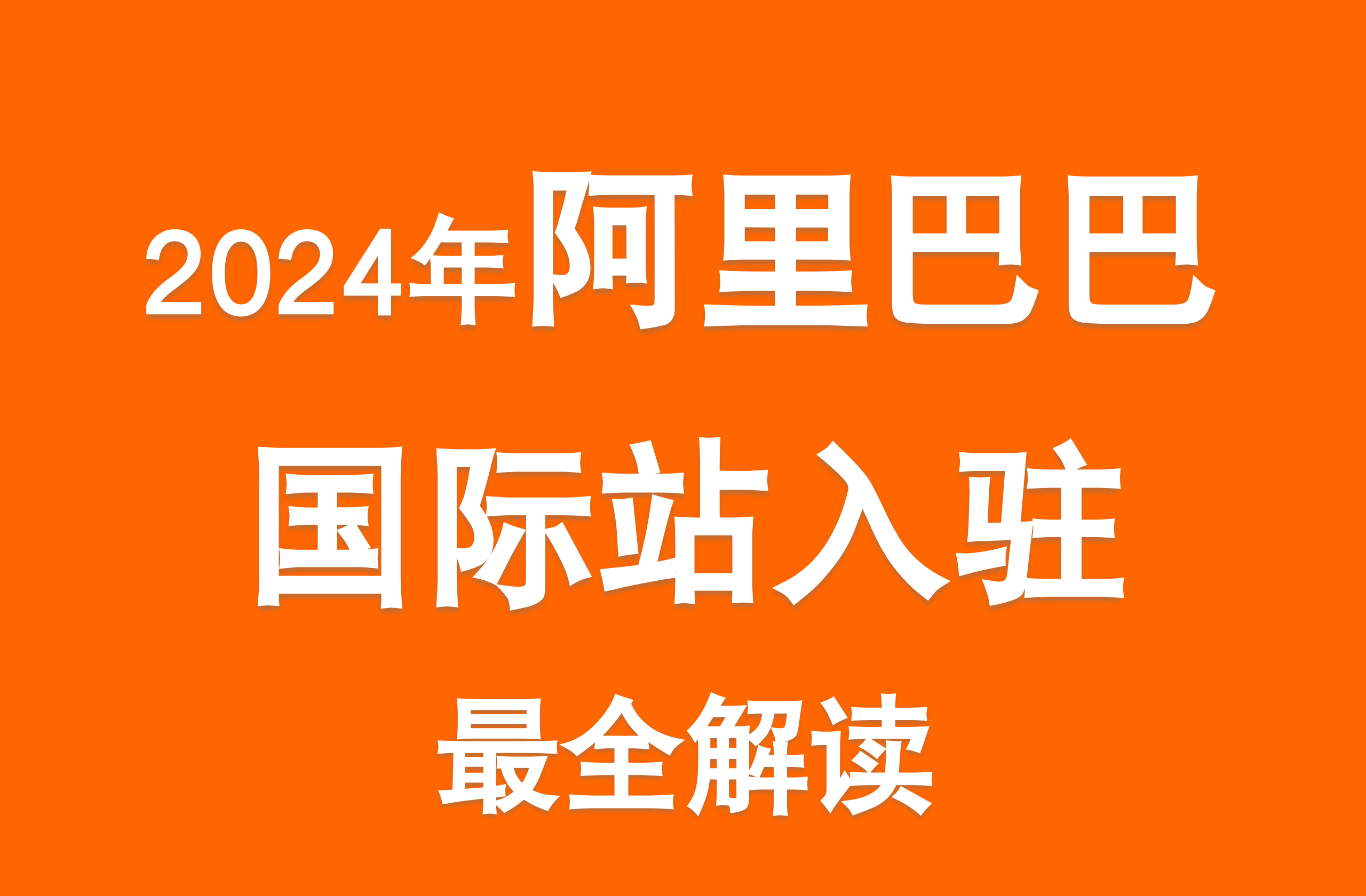 皇冠信用网注册开通_2024新规|阿里巴巴国际站怎么注册入驻开通