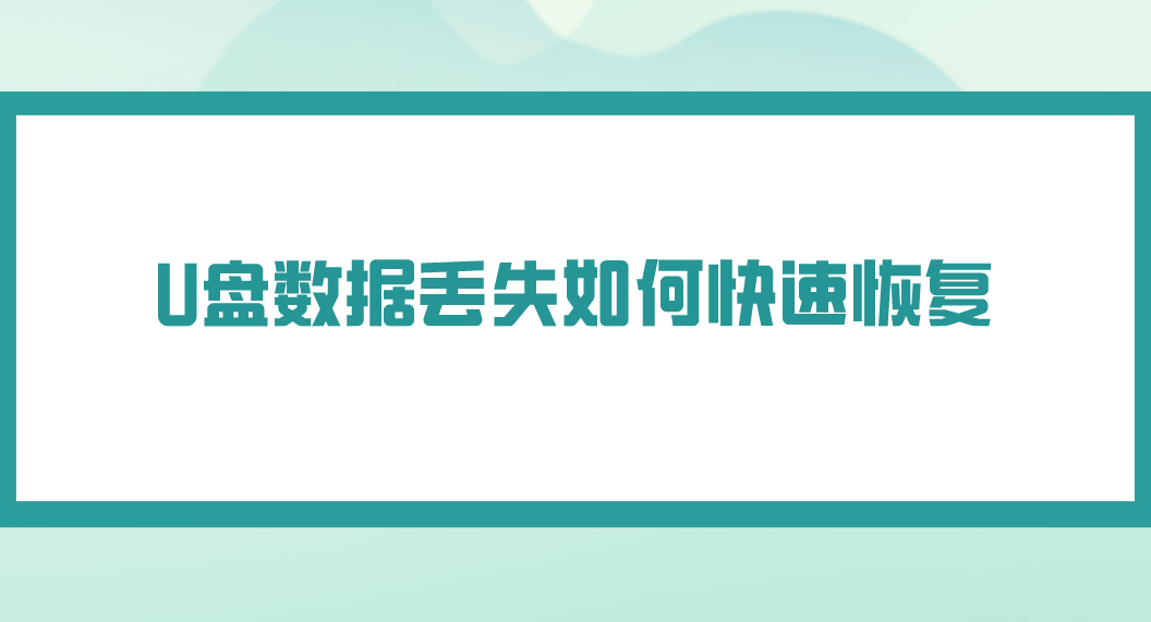 介绍个信用盘网址_U盘数据丢失如何快速恢复介绍个信用盘网址?介绍几个效果很不错的方法