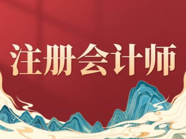 信用网怎么注册_睿考网:注册会计师考试科目怎么搭配?